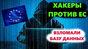 Хакеры показали переписку дипломатов стран Евросоюза